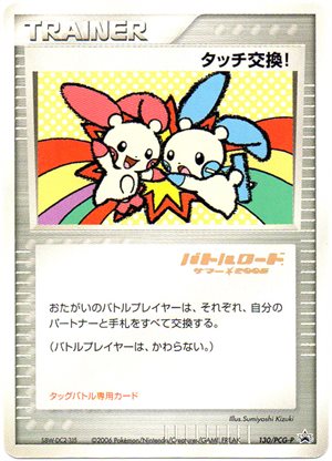 Touch Exchange! Promo (130/PCG-P): Battle Road Spring 2006: Plusle•Minun Tag Battle participation prize
