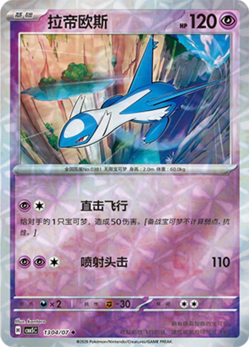Latios #1304 Prices | Pokemon Chinese Gem Pack 5