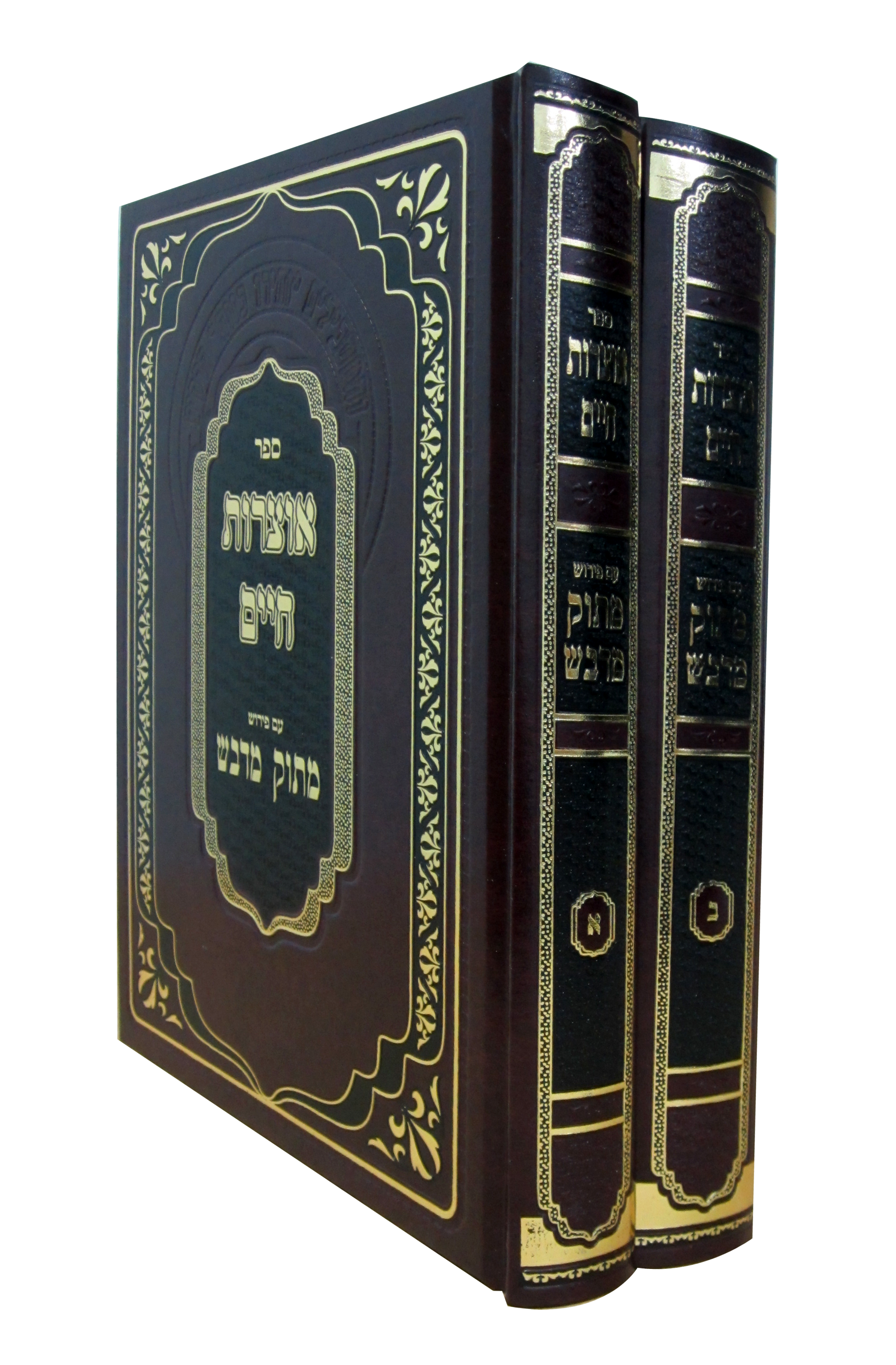 אוצרות חיים עם פירוש מתוק מדבש