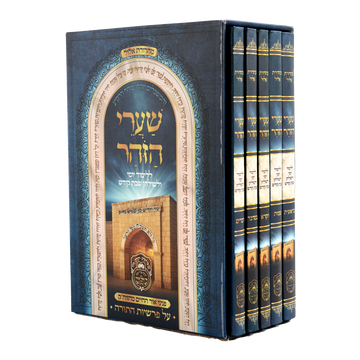 סט שערי הזוהר 5 כרכים עוז והדר