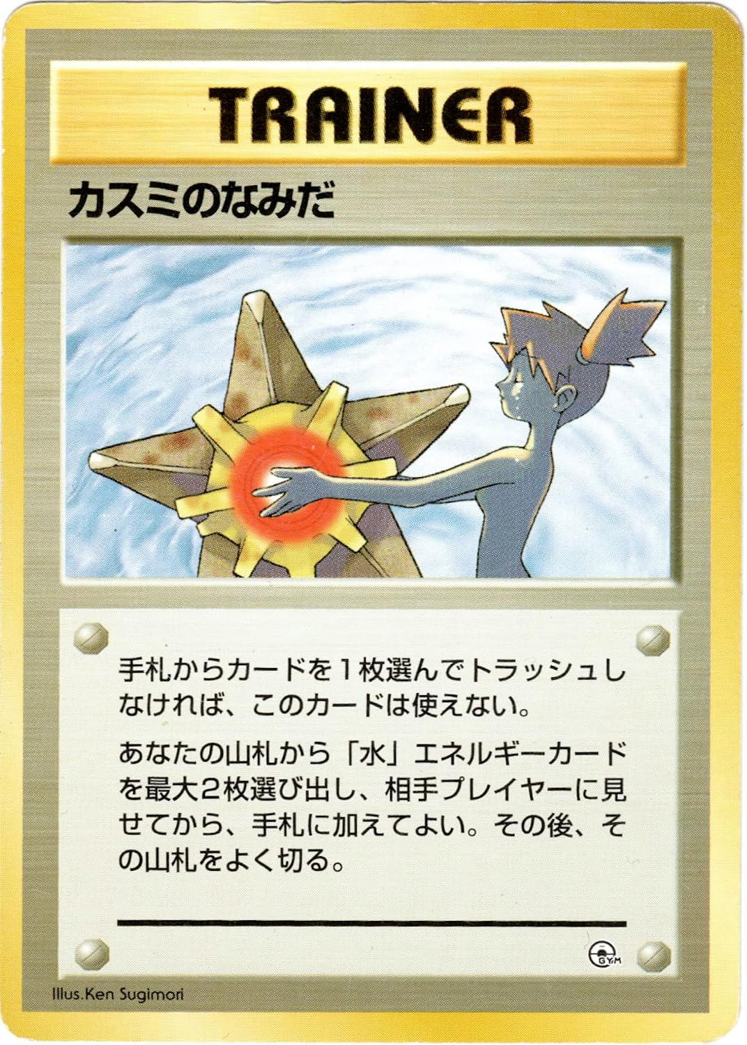Kasumi's Tears 118/132 Leaders' Stadium Expansion. Naked Misty's Tears Banned Card. (Hanada City Gym-No Rarity Version) Inspected by Nikkiesavage LLC.