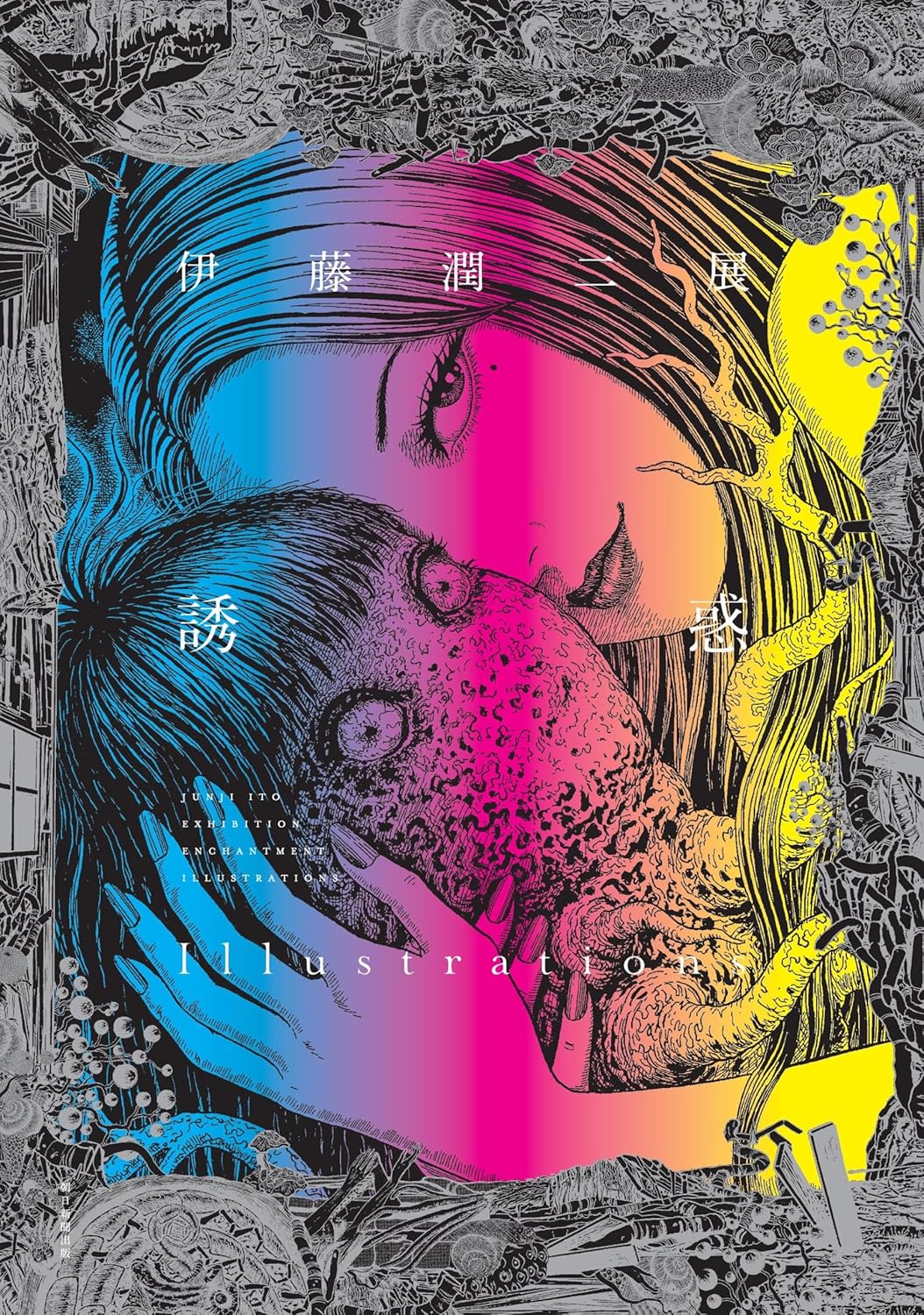 伊藤潤二展　誘惑 Illustrations JUNJI ITO EXHIBITION ENCHANTMENT Illustrations