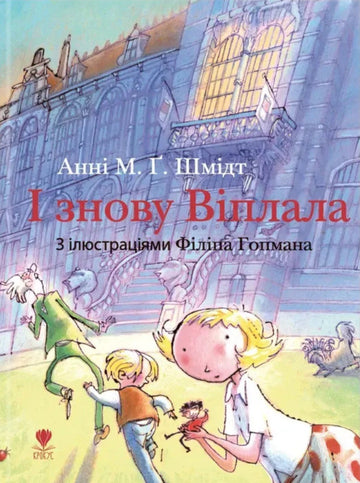 And Again She Was / І знову Віплала Anna M.G. Shmidt / Енні М.Г. Шмідт 9786177989416-1