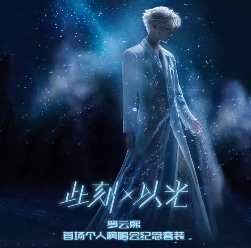 Luo Yunxi Merch - 此刻X以光 First Concert Commemorative Box Set [Official] - CPOP UNIVERSE Chinese Drama Merch Store