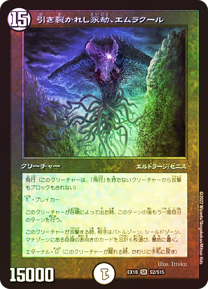 Emrakul, the Aeons Torn (Duel Masters) (Not Tournament Legal) | Promo: General - Japanese