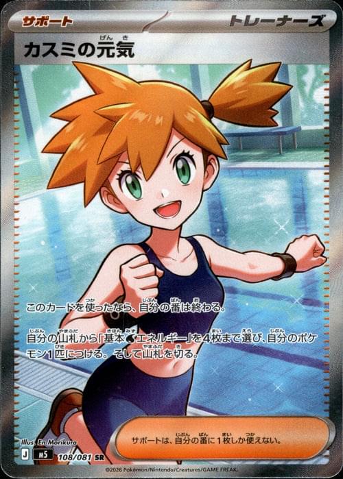 [M5] Misty's Spirit 108/081〈SR〉