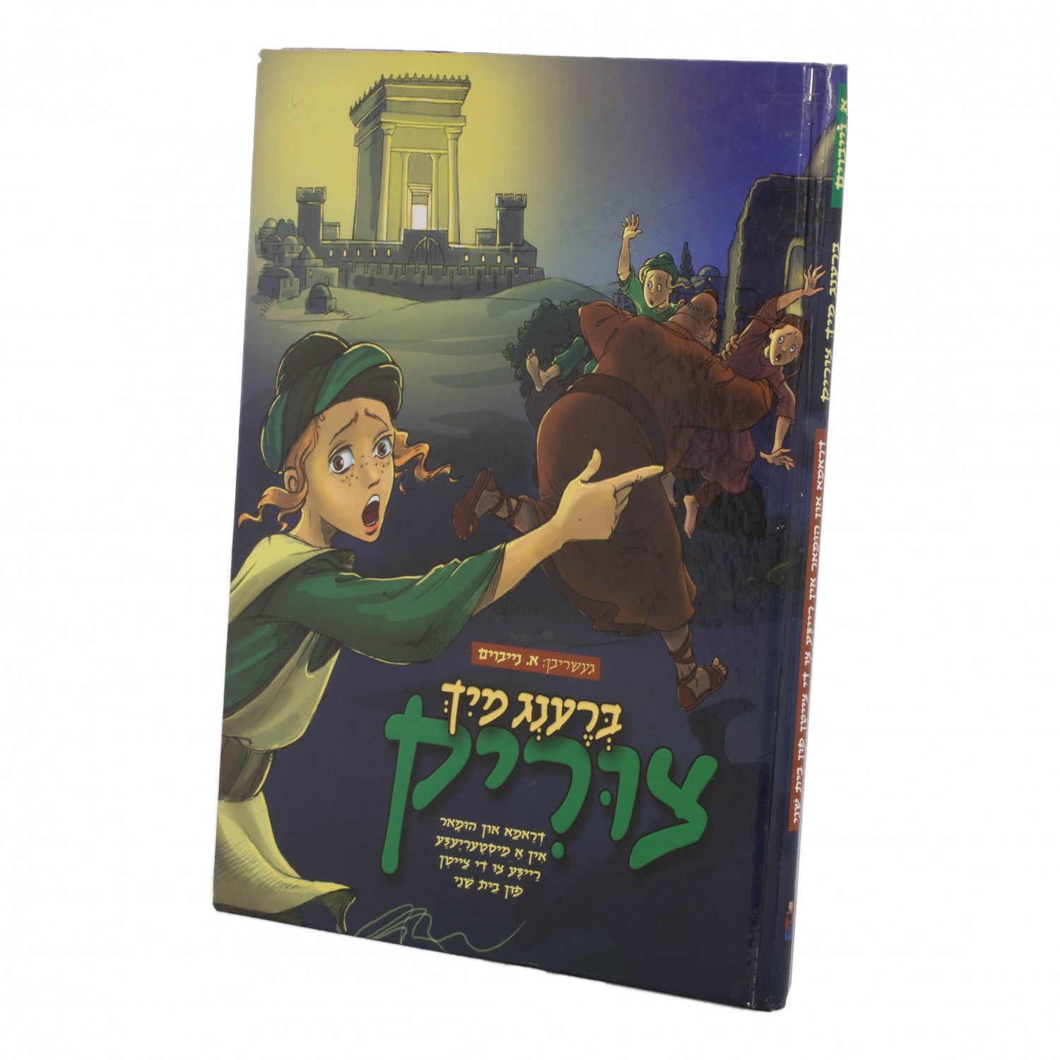 ברענג מיך צירוק — Yiddish Comic Book | Judaica Square Lakewood