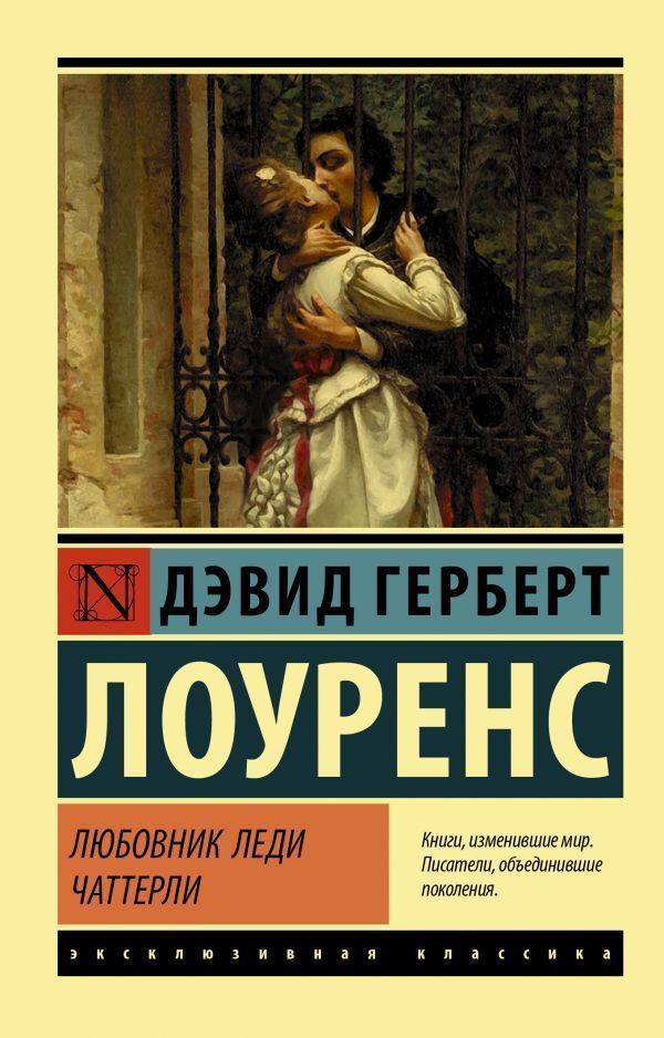 Lady Chatterleys Lover - Любовник леди Чаттерли Lawrence David Herbert - Лоуренс Дэвид Герберт Does not apply-1