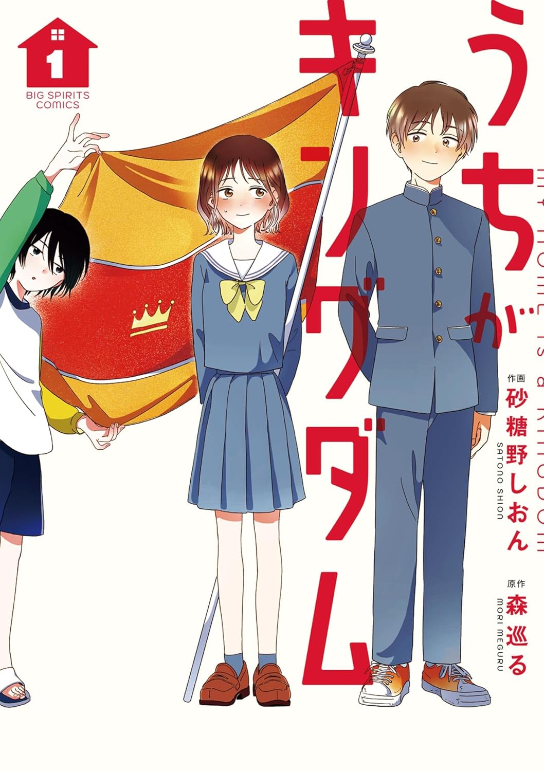 My home is a kingdom うちがキングダム Vol.1 by Mori Meguru and SATOUNOU Shion