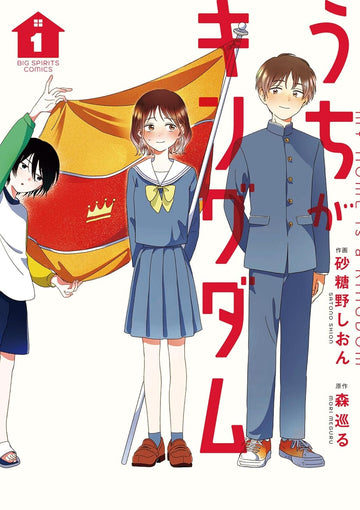 My home is a kingdom うちがキングダム Vol.1 by Mori Meguru and SATOUNOU Shion