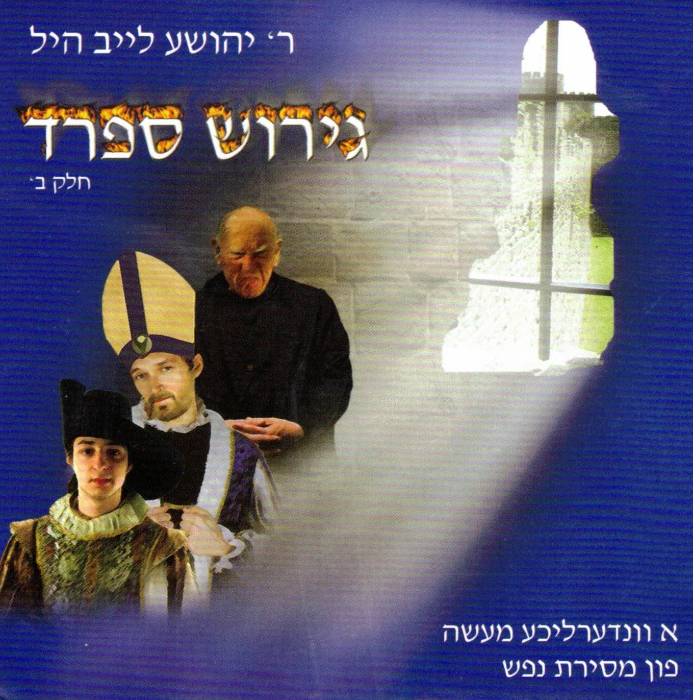 Rebbe Hill  Girush Sfard part 2 yiddish