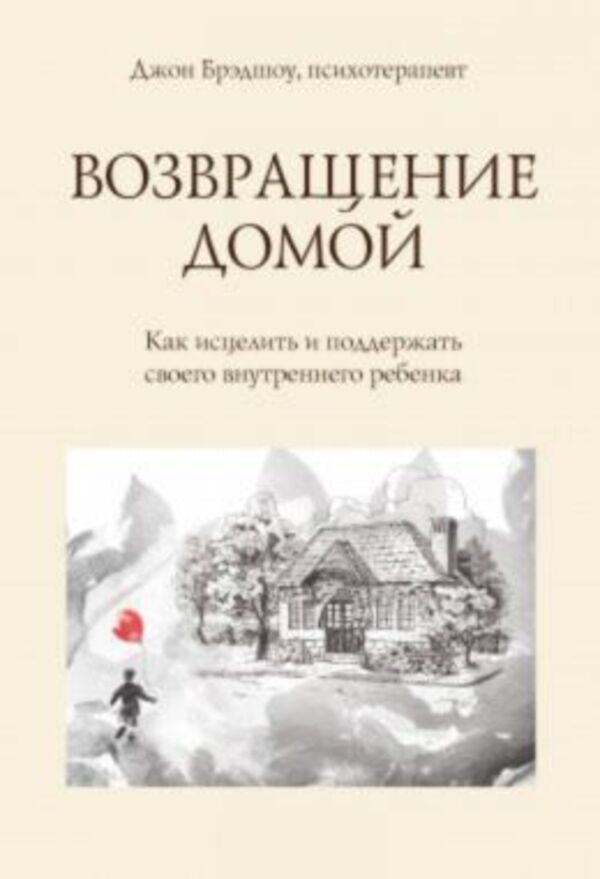 Returning Home How To Heal And Support Your Inner Child - Возвращение домой Как исцелить и поддержать своего внутреннего ребенка John Bradshaw - Джон Брэдшоу Does not apply-1