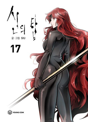 Tower of God Comic Book Vol. 17 [Korean Edition] by SIU