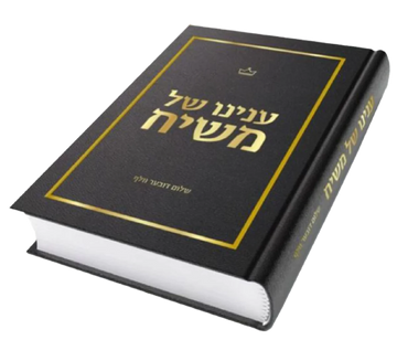 ענינו של משיח