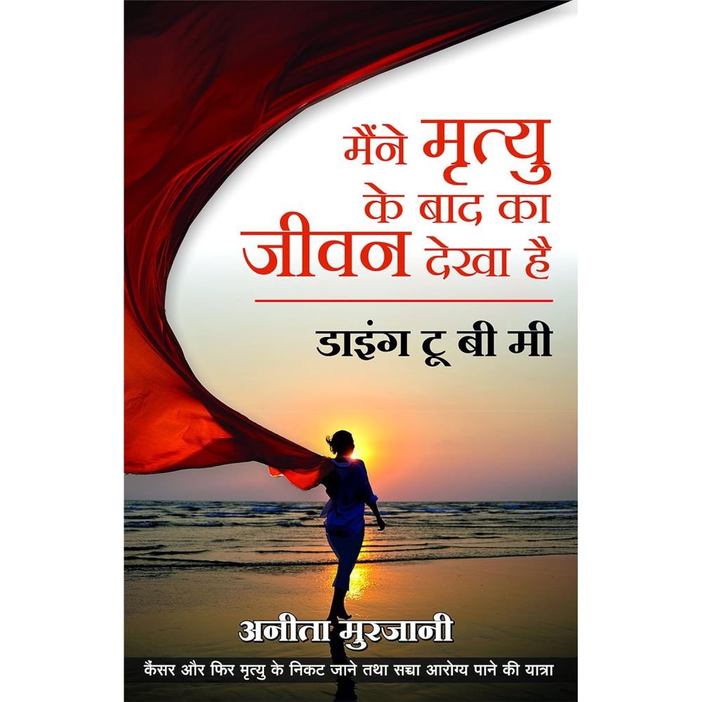 Maine Mrutyu Ke Bad Ka Jeevan Dekha Hai By Anita Murjani (मैने मृत्यु के बाद का जीवन देखा है – अनीता मुर्जानी)