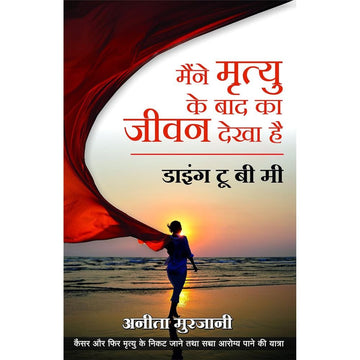 Maine Mrutyu Ke Bad Ka Jeevan Dekha Hai By Anita Murjani (मैने मृत्यु के बाद का जीवन देखा है – अनीता मुर्जानी)