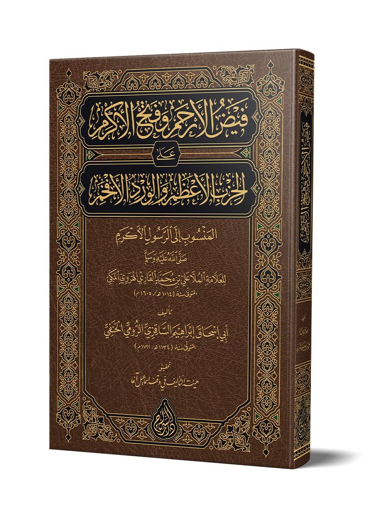 Feyzul-Erham ve Fethul-Ekram (Yeni Dizgi – Tahkîkli) – فيض الأرحم وفتح الأكرم