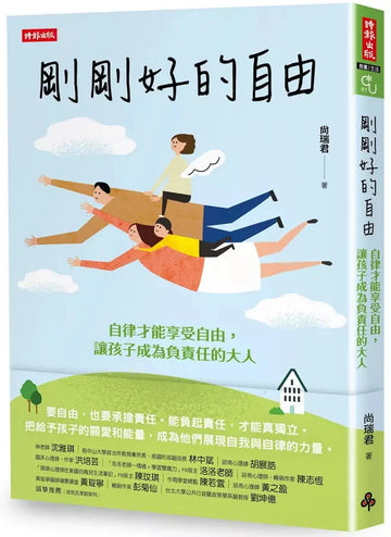 剛剛好的自由：自律才能享受自由，讓孩子成為負責任的大人 (尚瑞君)-非故事(成年): 親子教養 Parenting-買書書 BuyBookBook